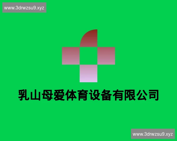 乳山母爱体育设备有限公司