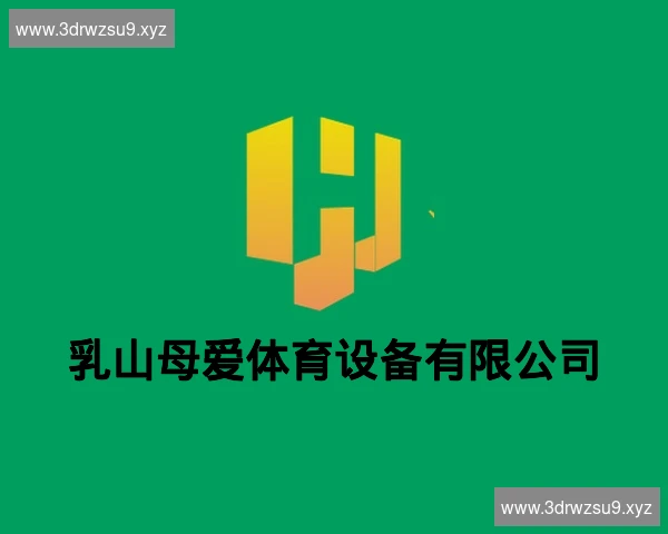 乳山母爱体育设备有限公司